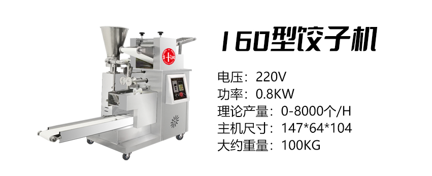 160型餃子機 (匯).jpg